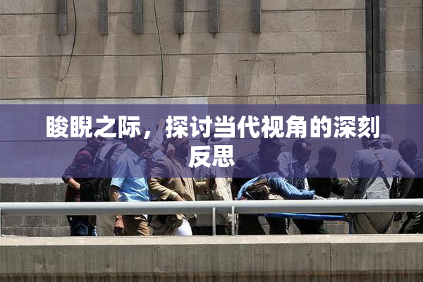 睃睨之际，探讨当代视角的深刻反思