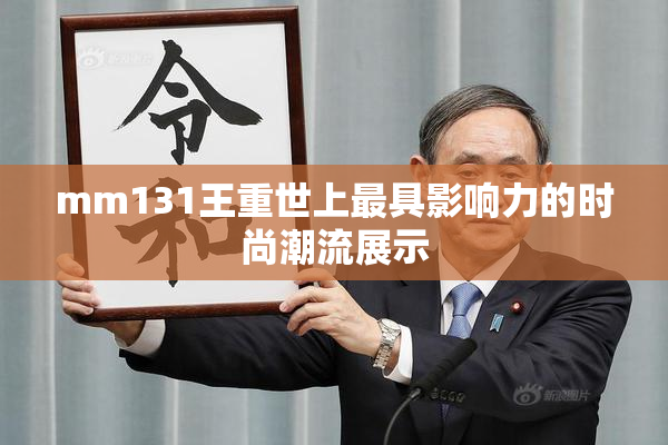 mm131王重世上最具影响力的时尚潮流展示