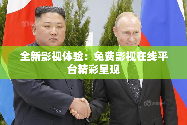 全新影视体验：免费影视在线平台精彩呈现