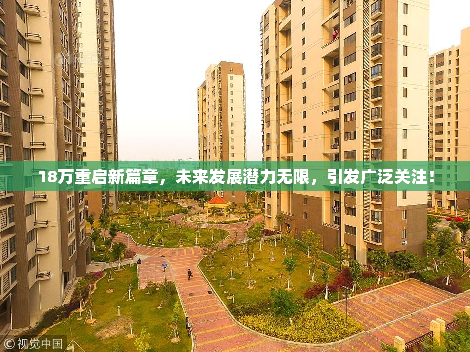18万重启新篇章，未来发展潜力无限，引发广泛关注！