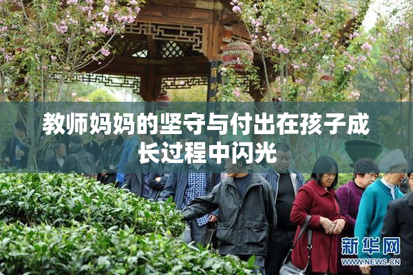 教师妈妈的坚守与付出在孩子成长过程中闪光
