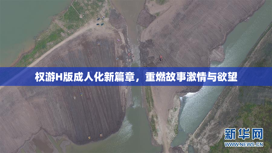 权游H版成人化新篇章，重燃故事激情与欲望