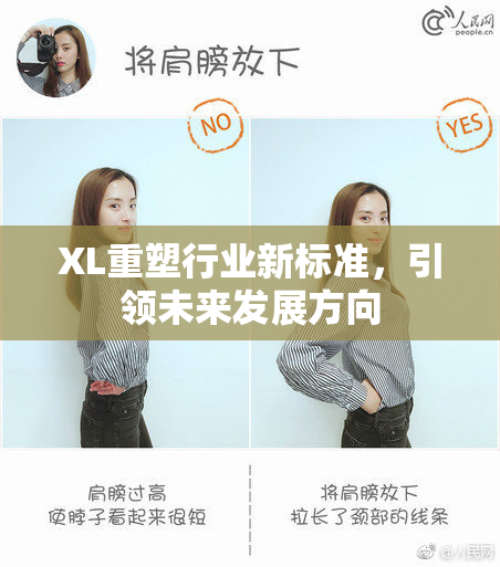 XL重塑行业新标准，引领未来发展方向