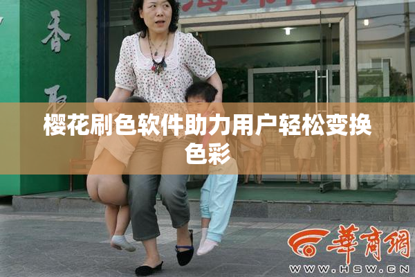 樱花刷色软件助力用户轻松变换色彩
