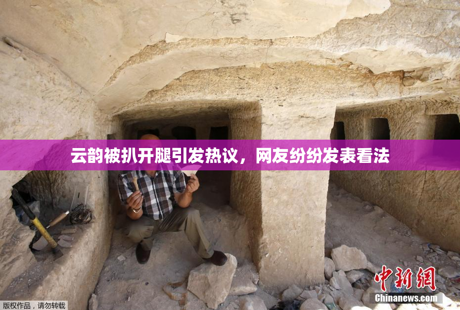 云韵被扒开腿引发热议，网友纷纷发表看法