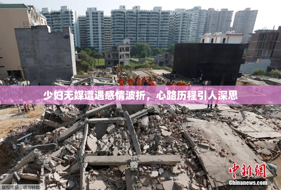 少妇无媒遭遇感情波折，心路历程引人深思