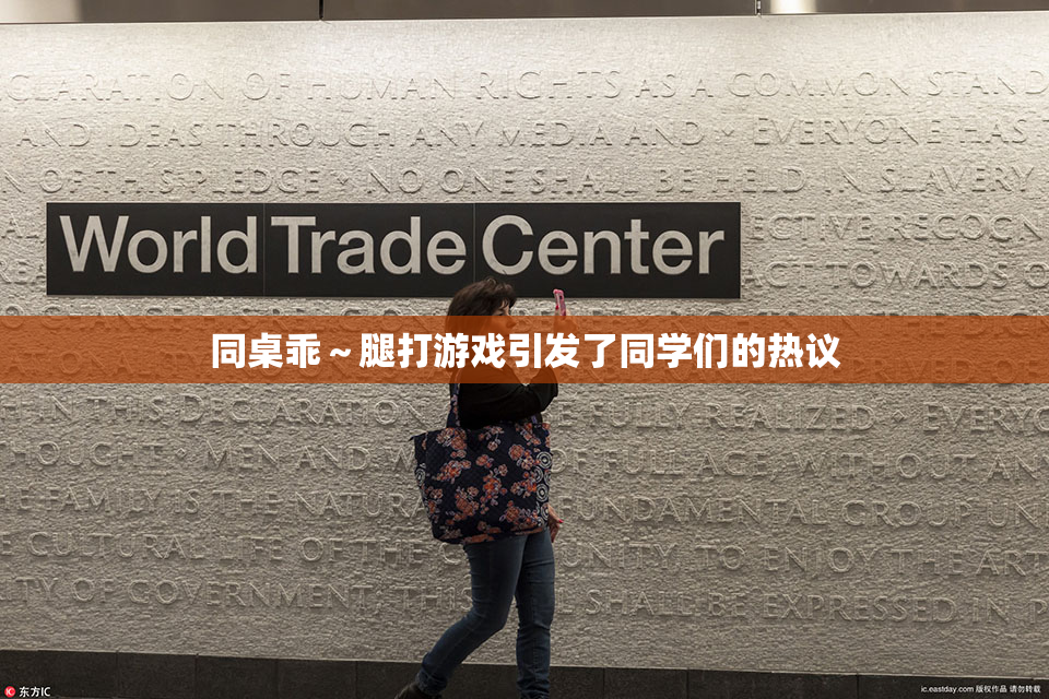 同桌乖～腿打游戏引发了同学们的热议
