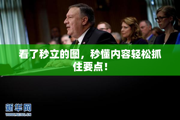 看了秒立的图，秒懂内容轻松抓住要点！