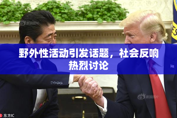野外性活动引发话题，社会反响热烈讨论