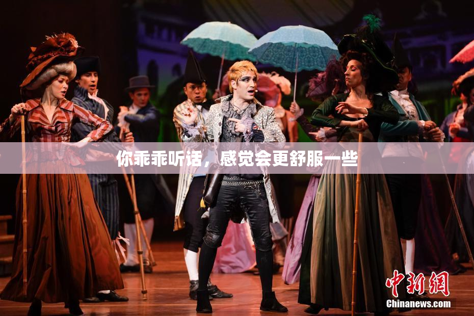 你乖乖听话，感觉会更舒服一些