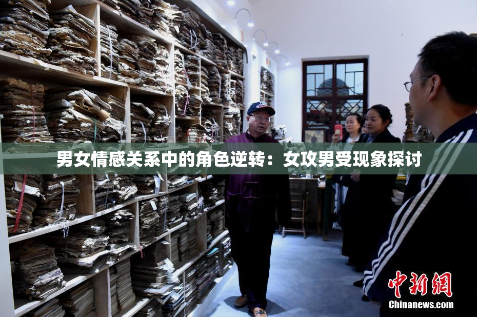 男女情感关系中的角色逆转：女攻男受现象探讨