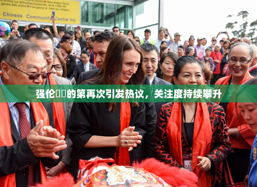 强伦妺妺的第再次引发热议，关注度持续攀升