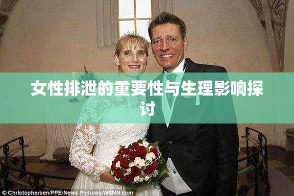 女性排泄的重要性与生理影响探讨