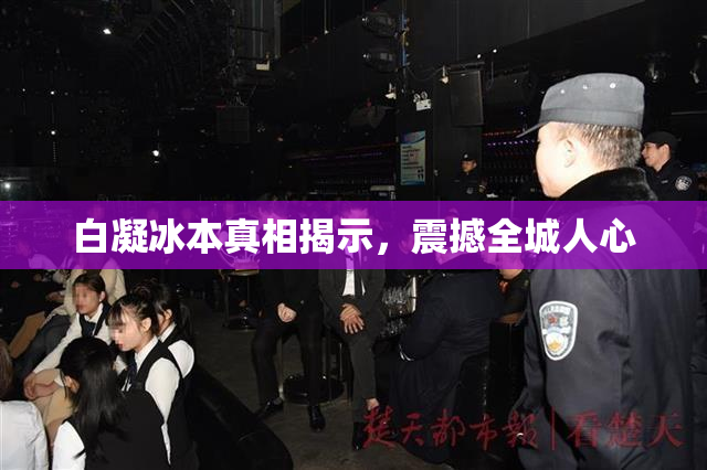 白凝冰本真相揭示，震撼全城人心