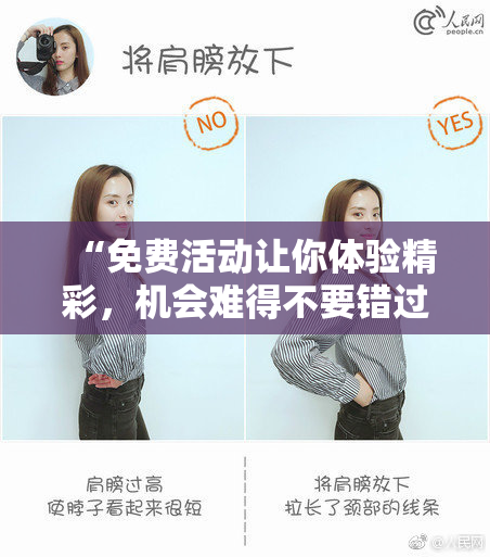 “免费活动让你体验精彩，机会难得不要错过！”