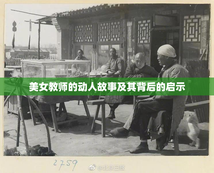 美女教师的动人故事及其背后的启示