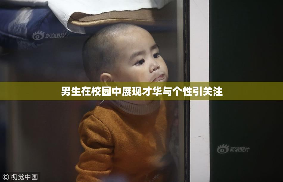 男生在校园中展现才华与个性引关注