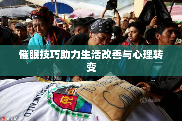 催眠技巧助力生活改善与心理转变