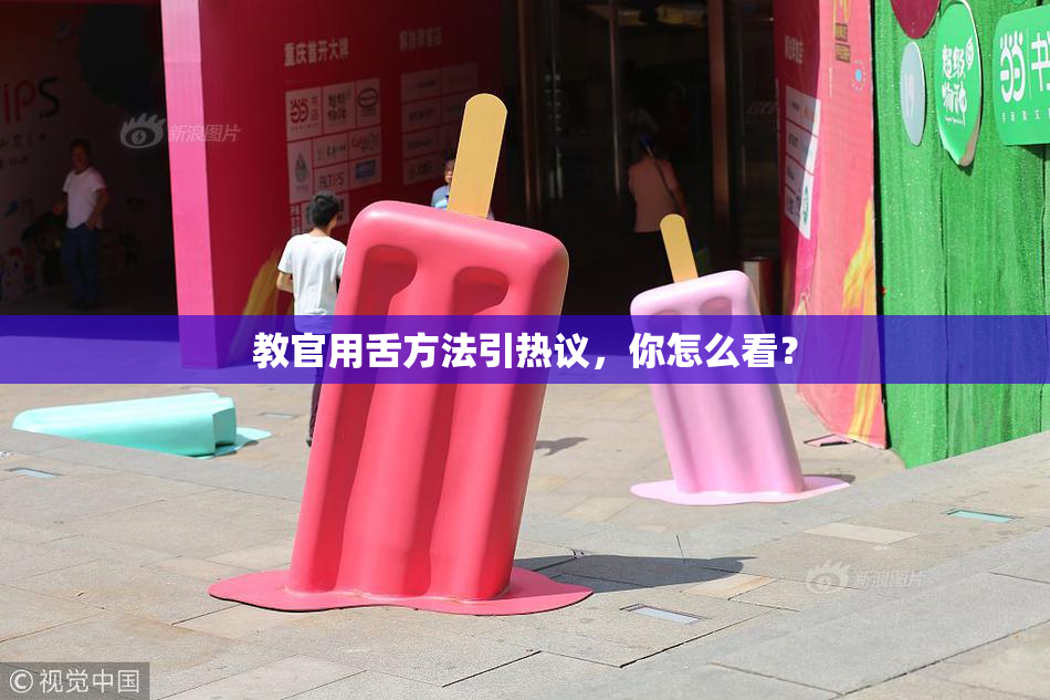 教官用舌方法引热议，你怎么看？