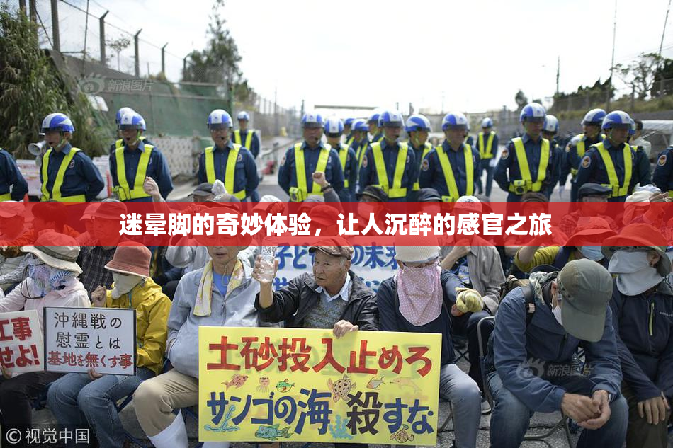 迷晕脚的奇妙体验，让人沉醉的感官之旅