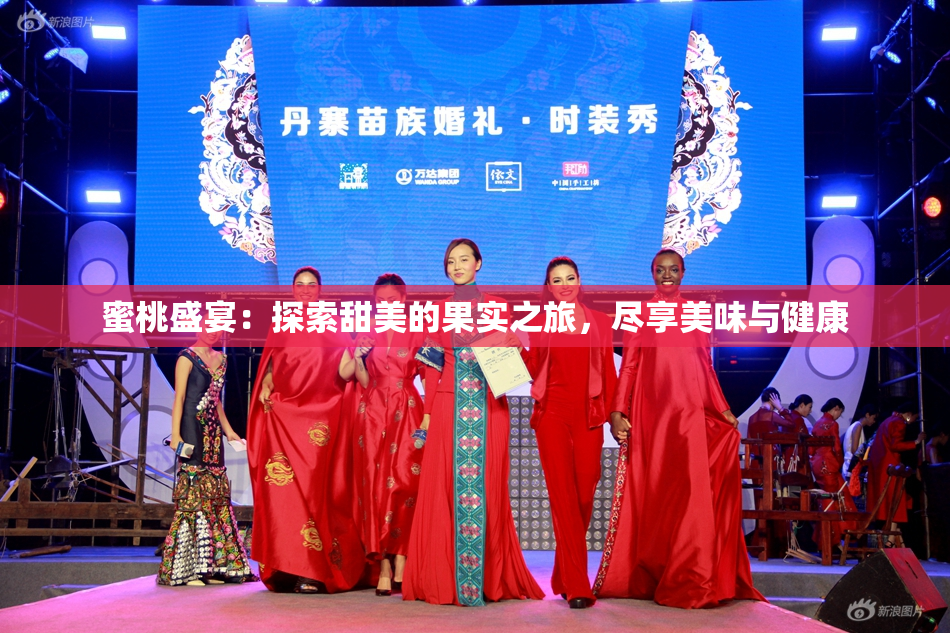 蜜桃盛宴：探索甜美的果实之旅，尽享美味与健康