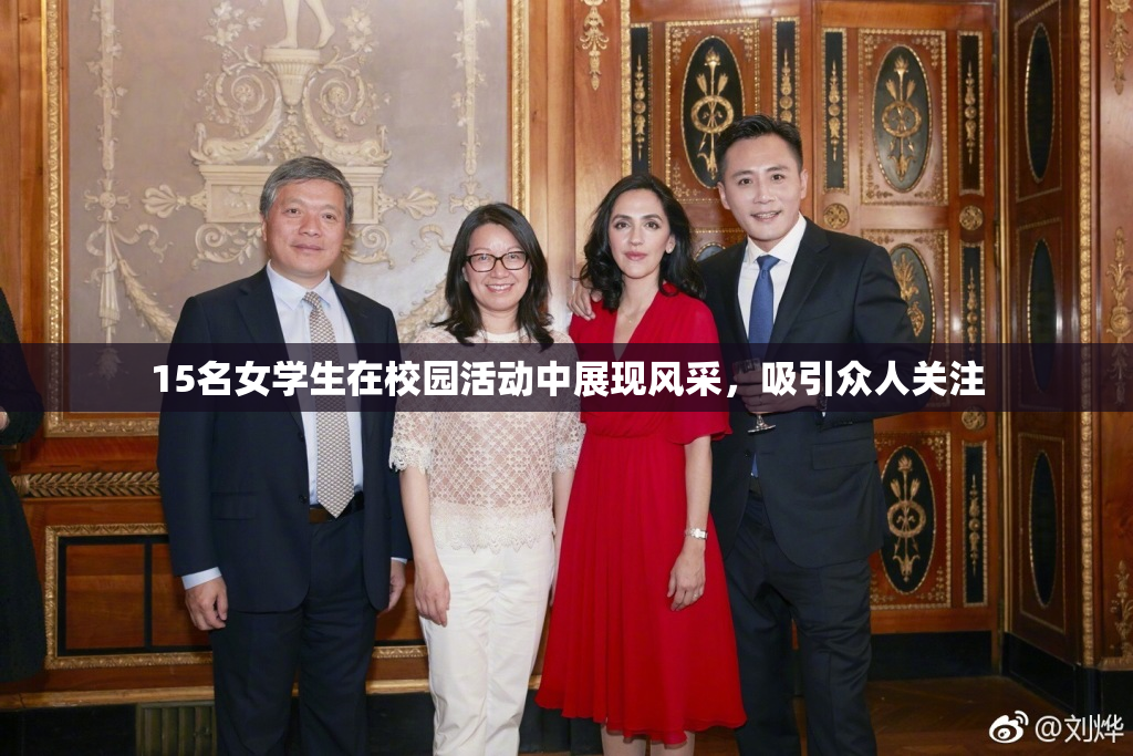 15名女学生在校园活动中展现风采，吸引众人关注