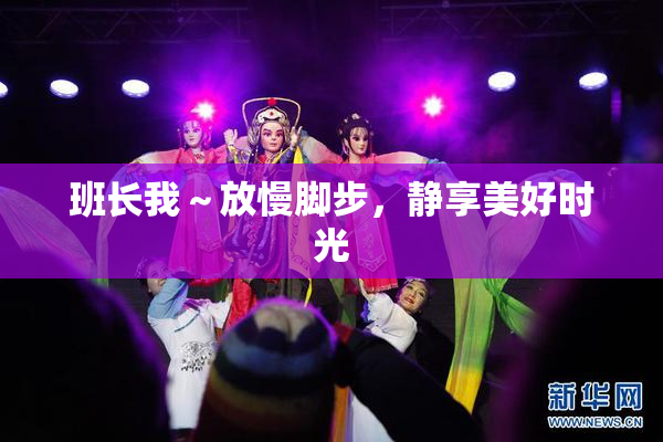 班长我～放慢脚步，静享美好时光