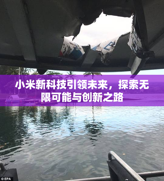 小米新科技引领未来，探索无限可能与创新之路
