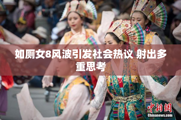 如厕女8风波引发社会热议 射出多重思考