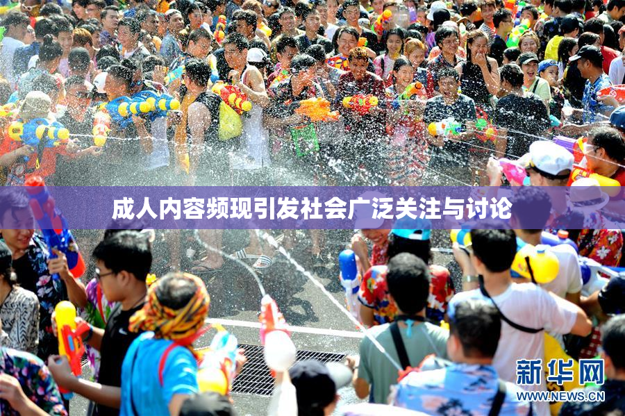 成人内容频现引发社会广泛关注与讨论