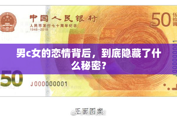 男c女的恋情背后，到底隐藏了什么秘密？