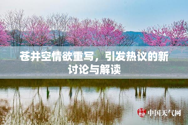 苍井空情欲重写，引发热议的新讨论与解读