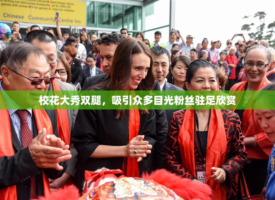 校花大秀双腿，吸引众多目光粉丝驻足欣赏