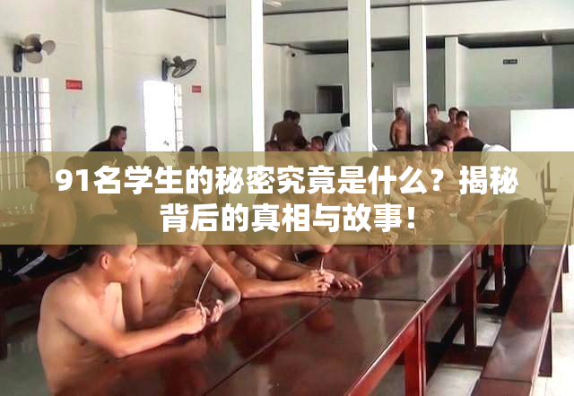 91名学生的秘密究竟是什么？揭秘背后的真相与故事！