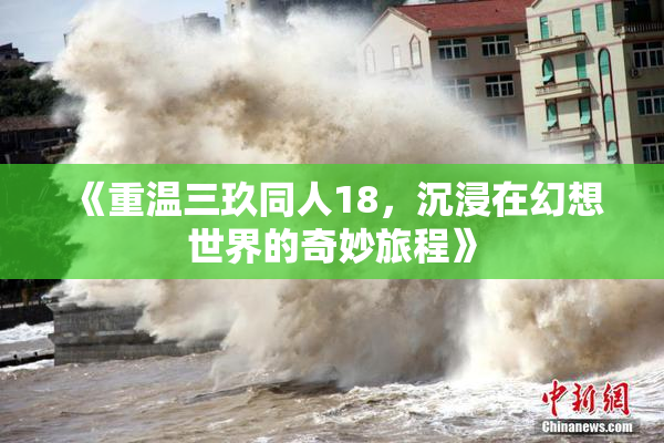 《重温三玖同人18，沉浸在幻想世界的奇妙旅程》