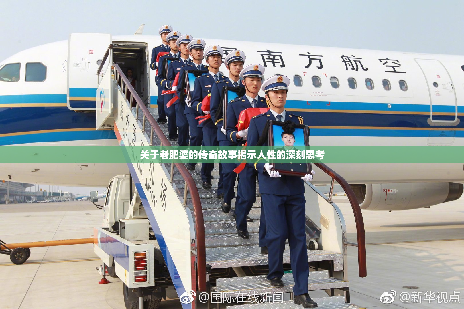 关于老肥婆的传奇故事揭示人性的深刻思考