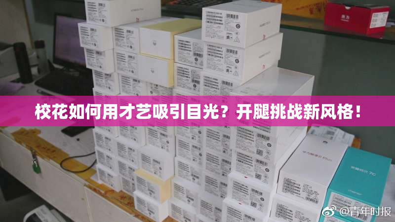 校花如何用才艺吸引目光？开腿挑战新风格！