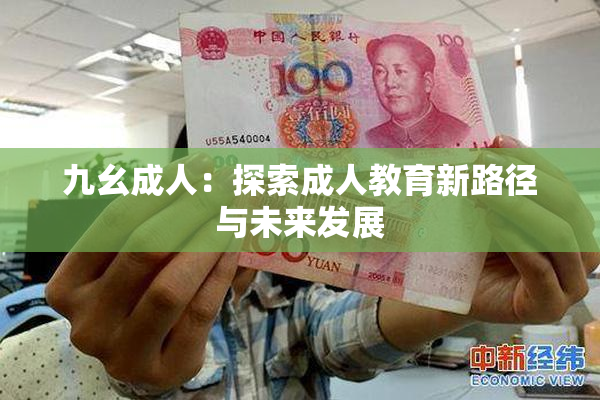 九幺成人：探索成人教育新路径与未来发展