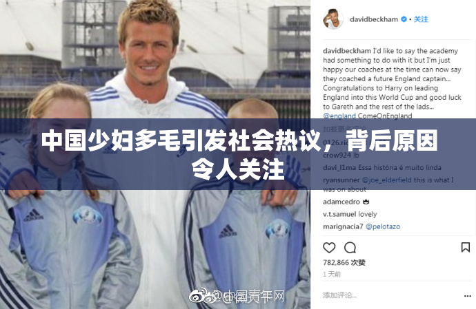 中国少妇多毛引发社会热议，背后原因令人关注