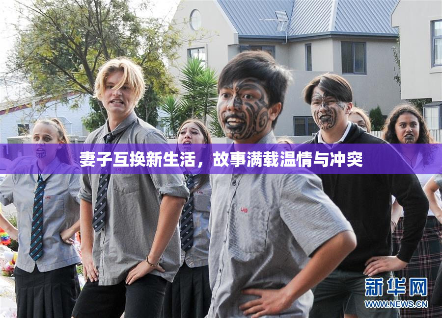 妻子互换新生活，故事满载温情与冲突