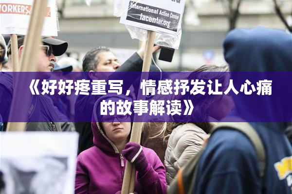《好好疼重写，情感抒发让人心痛的故事解读》