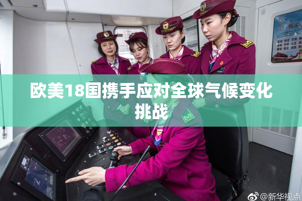 欧美18国携手应对全球气候变化挑战