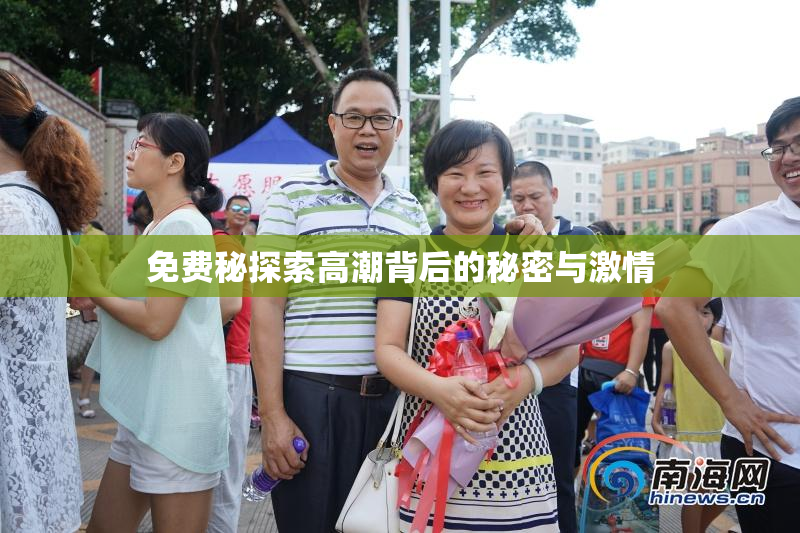 免费秘探索高潮背后的秘密与激情