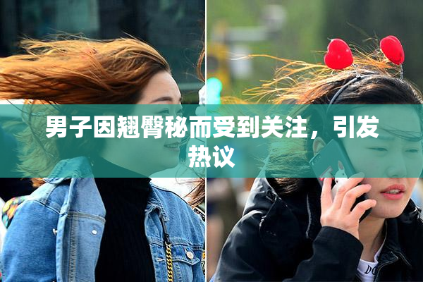 男子因翘臀秘而受到关注，引发热议