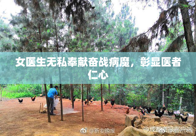 女医生无私奉献奋战病魔，彰显医者仁心