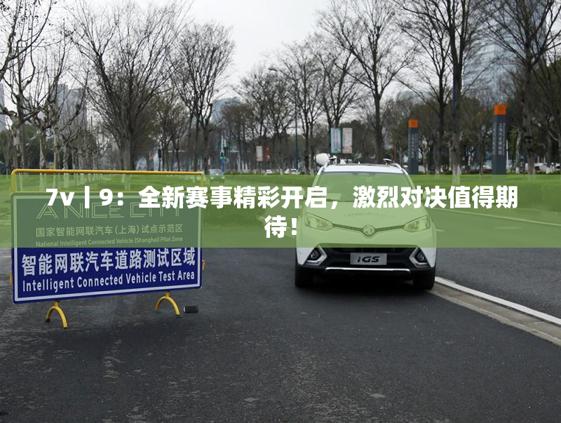 7v丨9：全新赛事精彩开启，激烈对决值得期待！