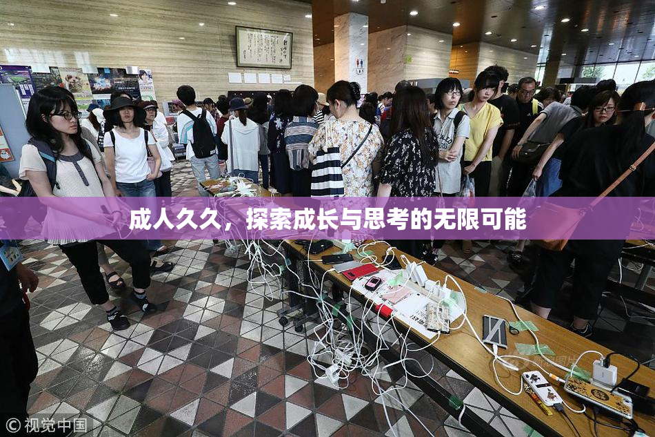 成人久久，探索成长与思考的无限可能