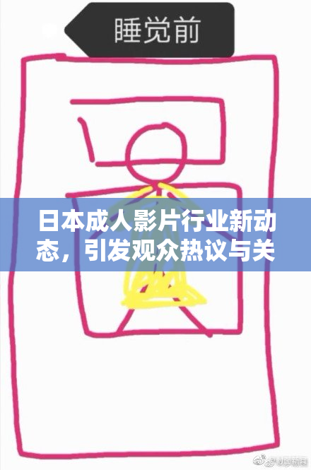 日本成人影片行业新动态，引发观众热议与关注
