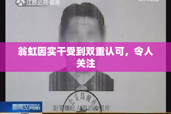 翁虹因实干受到双重认可，令人关注