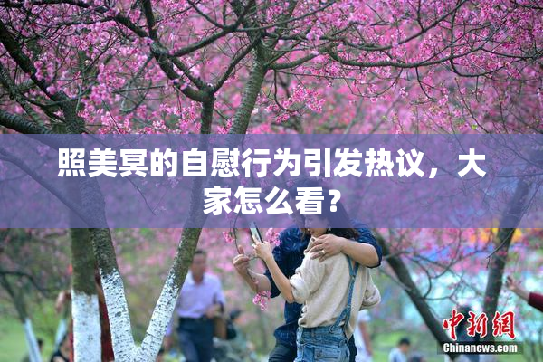 照美冥的自慰行为引发热议，大家怎么看？